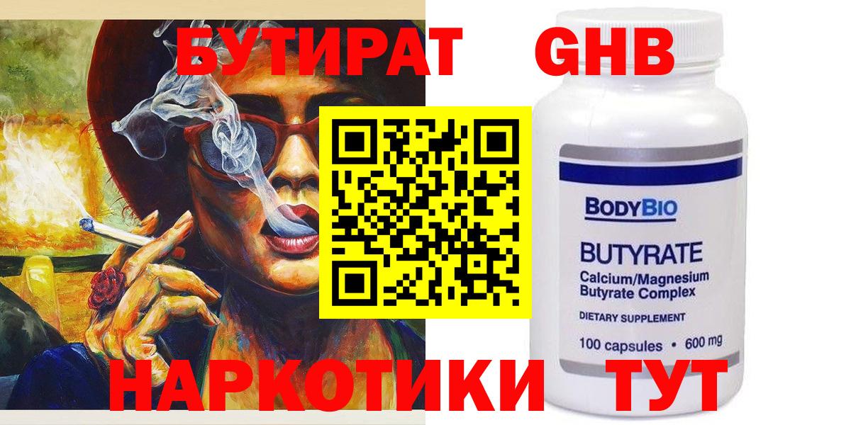Кубинка  БУТИРАТ  Вход с VPN  БУТИРАТ бутандиол 