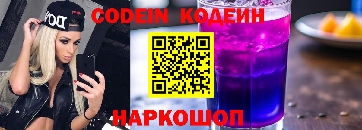 Codein напиток Lean (лин) Кубинка